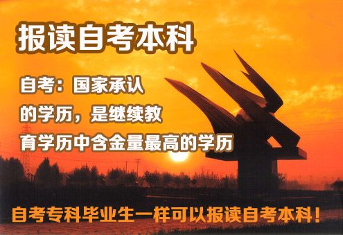 自考专科学历能报读自考本科吗(图1) 自考专科学历能报读自考本科吗(图1)