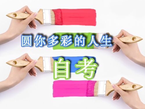 中专生可以报自考大专吗?(图1) 中专生可以报自考大专吗?(图1)