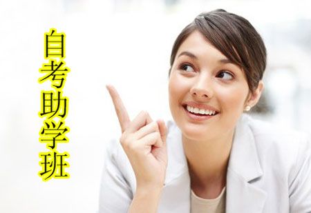 自考答疑:自考有哪些助学班?(图1) 自考答疑:自考有哪些助学班?(图1)