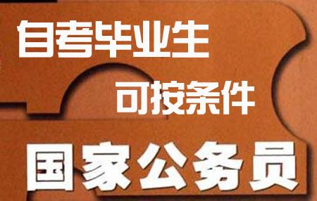 自考毕业生能否报考公务员?(图1) 自考毕业生能否报考公务员?(图1)