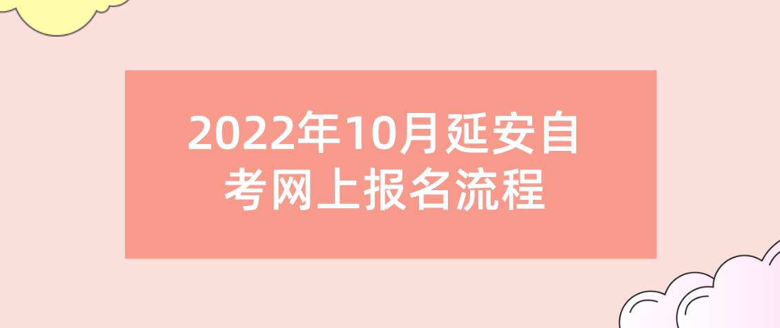 2022年10月延安自考网上报名流程(图1)