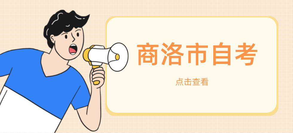 2022年10月商洛市自考考试时间及地点(图1)