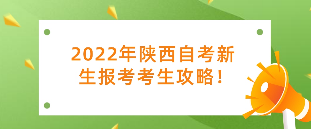 2022年陕西自考新生报考考生攻略！(图1)