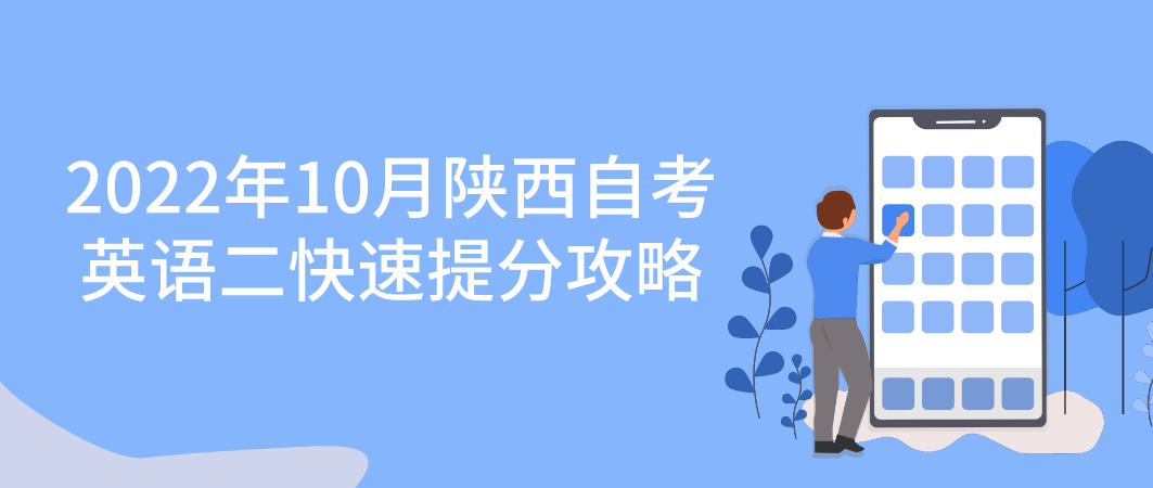 2022年10月陕西自考英语二快速提分攻略(图1)