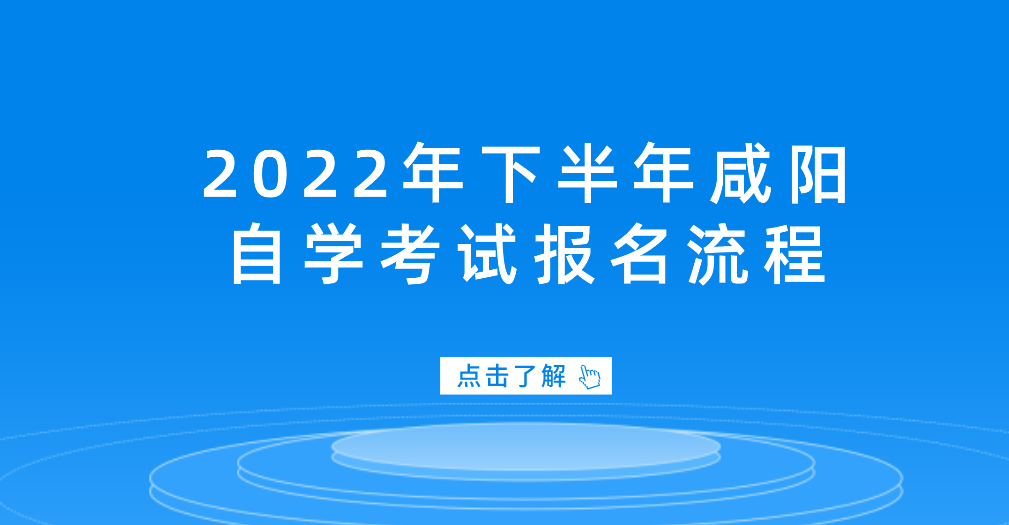2022年下半年咸阳自学考试报名流程(图1)