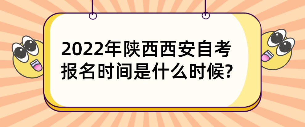 2022年陕西西安自考报名时间是什么时候?(图1)