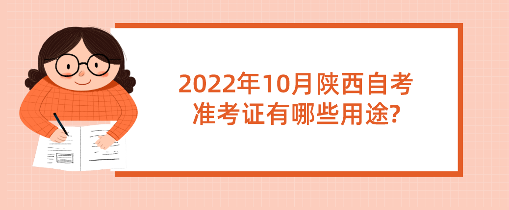 2022年10月陕西自考准考证有哪些用途?(图1)