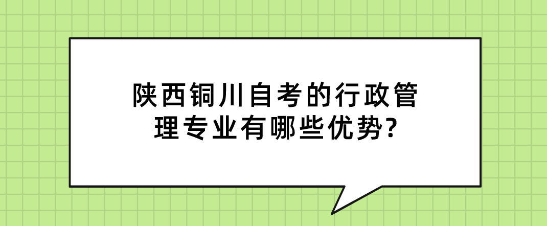 陕西铜川自考的行政管理专业有哪些优势?(图1)