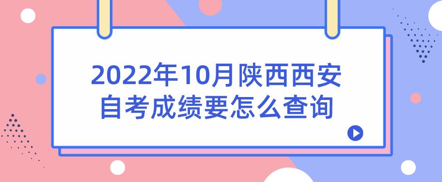 2022年10月陕西西安自考成绩要怎么查询(图1)