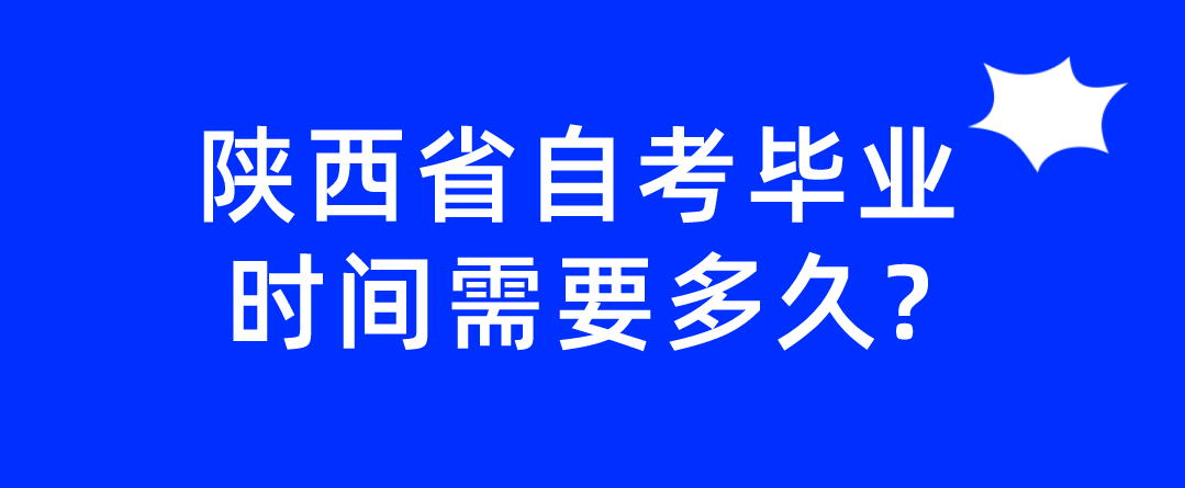 陕西省自考毕业时间需要多久?(图1)