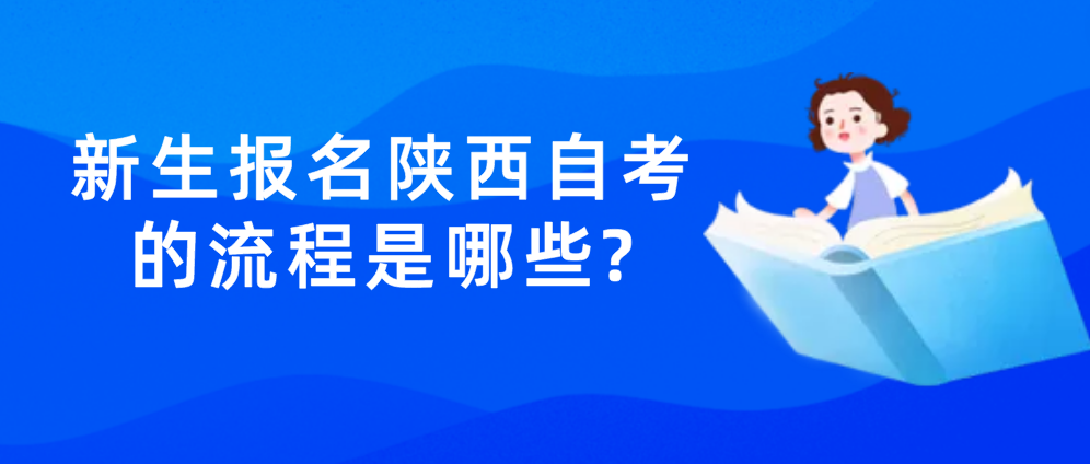 新生报名陕西自考的流程是哪些?(图1)