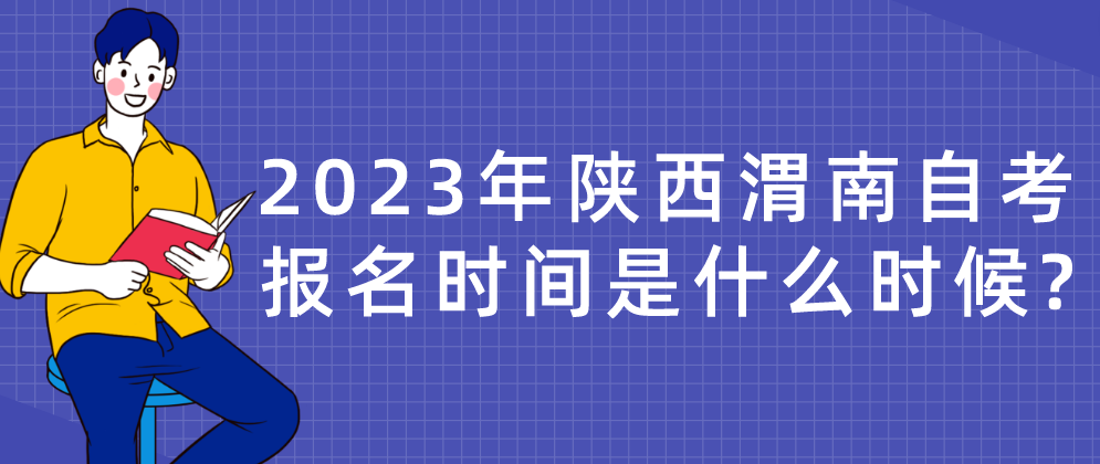 2023年陕西渭南自考报名时间是什么时候?(图1)
