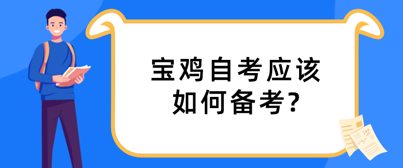 宝鸡自考应该如何备考?(图1)