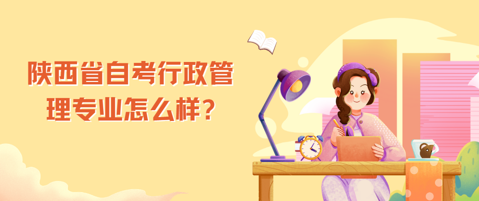 陕西省自考行政管理专业怎么样?(图1)