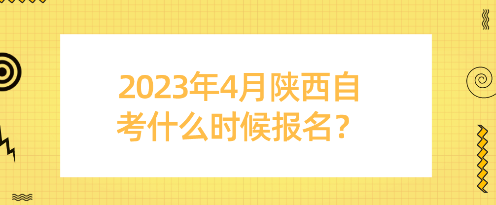 2023年4月陕西自考什么时候报名？(图1)