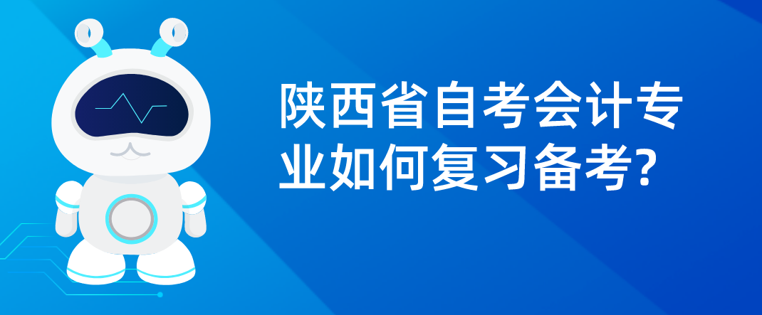 陕西省自考会计专业如何复习备考?(图1)