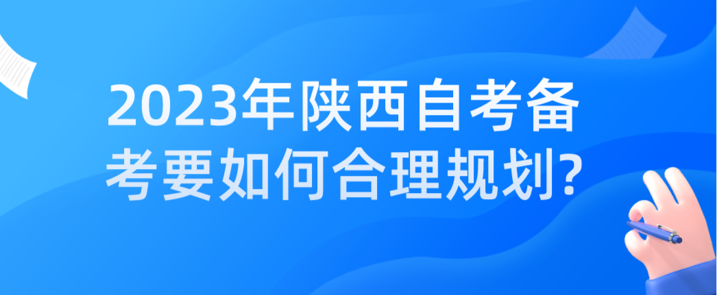 2023年陕西自考备考要如何合理规划?(图1)