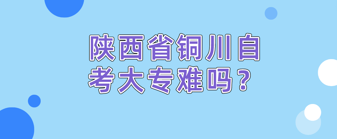 陕西省铜川自考大专难吗？(图1)