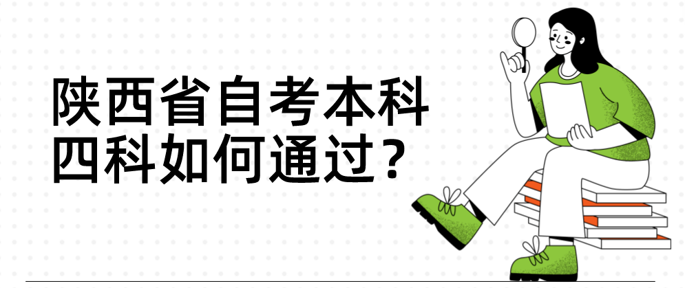 陕西省自考本科四科如何通过？