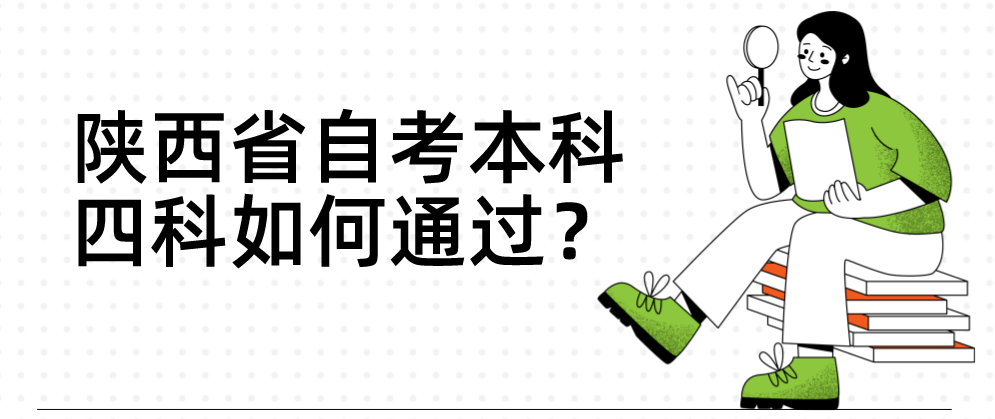 陕西省自考本科四科如何通过？(图1)