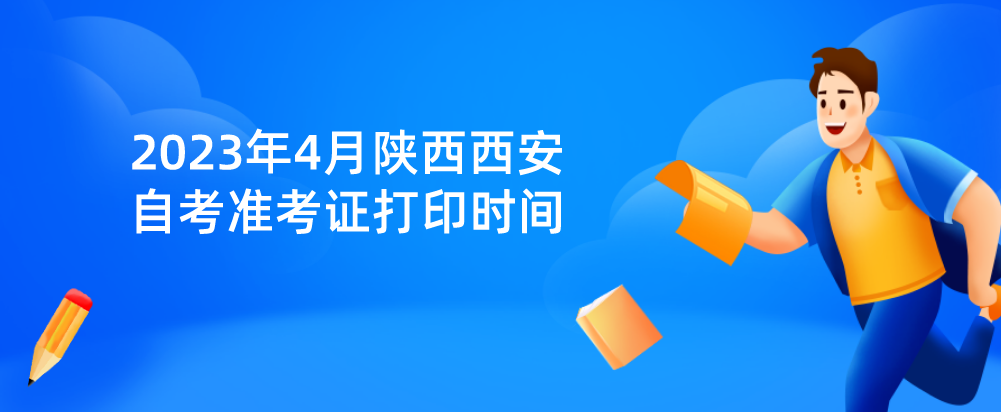 2023年4月陕西西安自考准考证打印时间(图1)