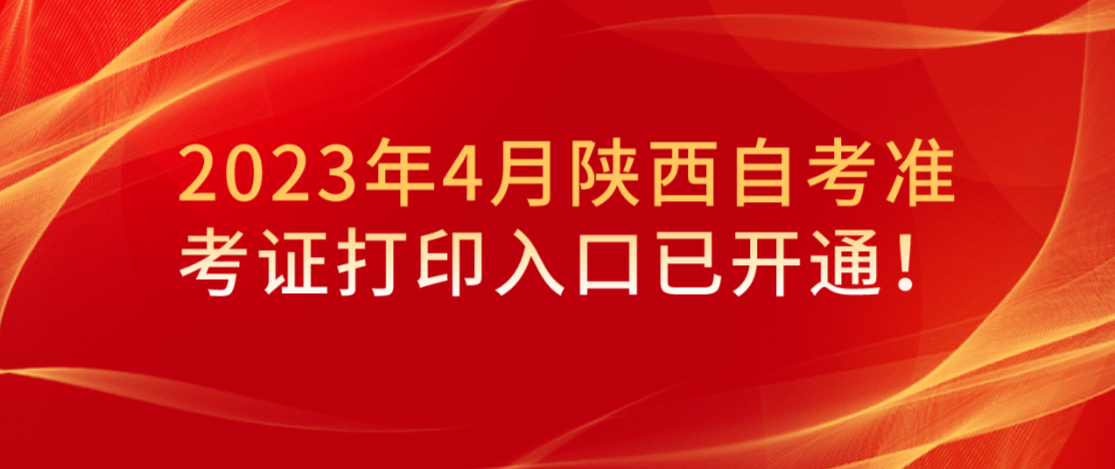 2023年4月陕西自考准考证打印入口已开通！(图1)