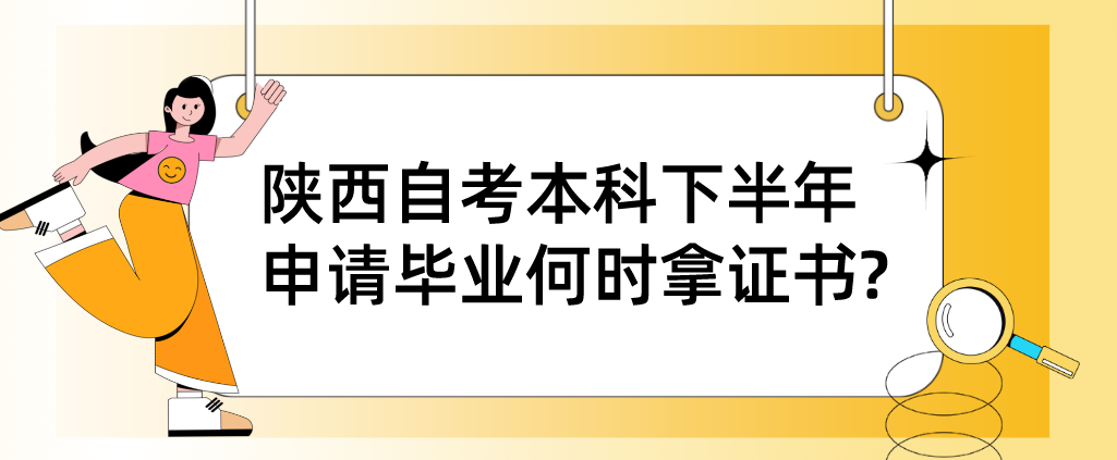 陕西自考本科下半年申请毕业何时拿证书?(图1)