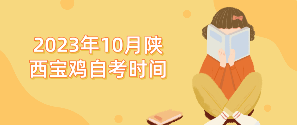 2023年10月陕西宝鸡自考时间(图1)
