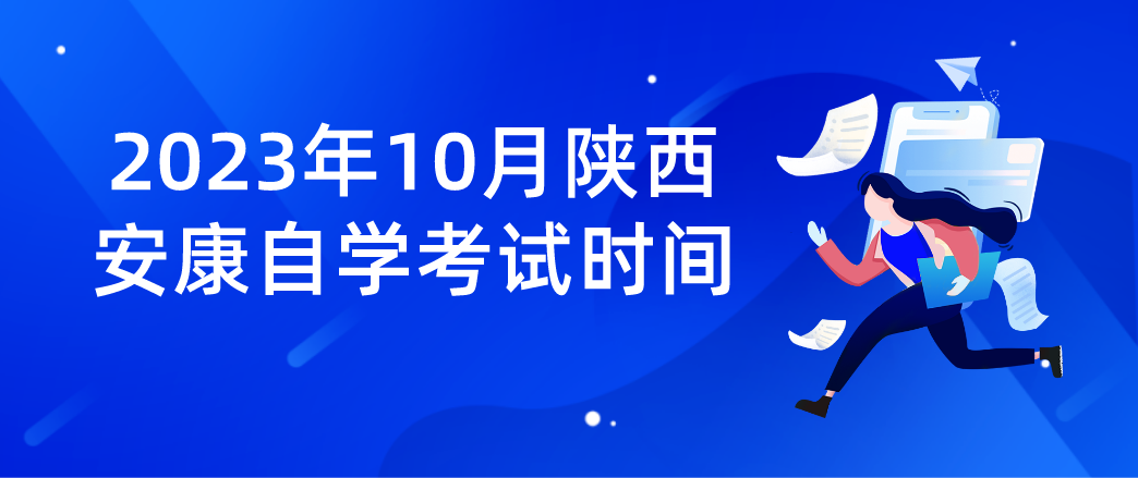 2023年10月陕西安康自学考试时间(图1)