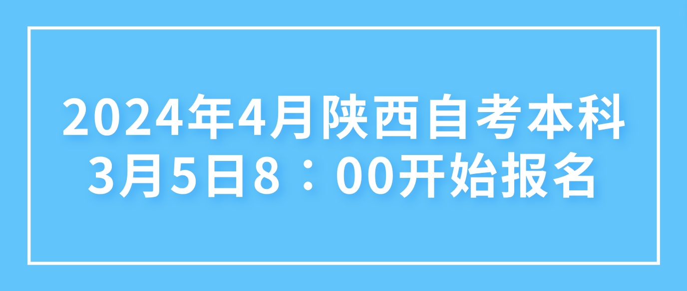 2024年4月陕西自考本科3月5日8∶00开始报名(图2)