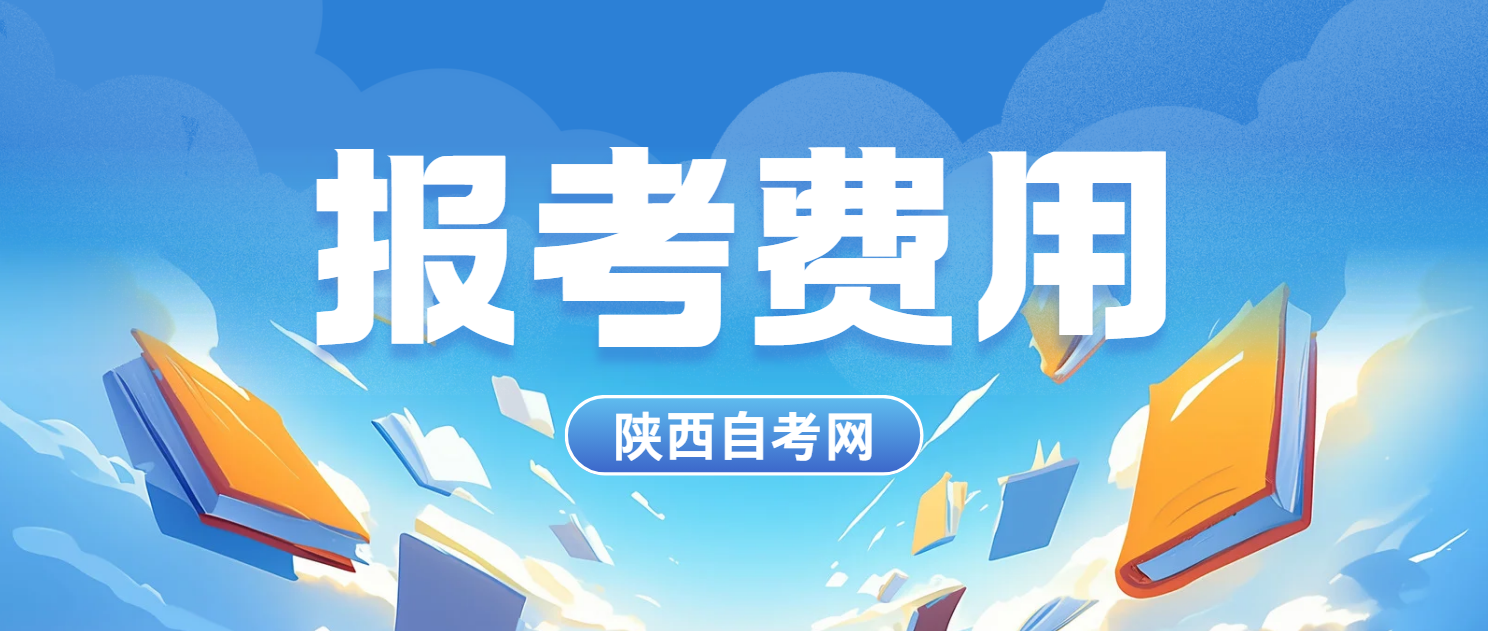 2024年10月陕西西安自考报考费多少钱？(图1)